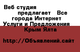 Веб студия  The 881 Style Design предлагает - Все города Интернет » Услуги и Предложения   . Крым,Ялта